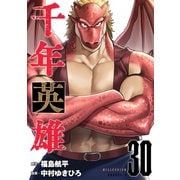 千年英雄【連載版】 30（ナンバーナイン） [電子書籍]