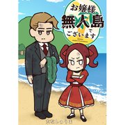 お嬢様 無人島でございます（ナンバーナイン） [電子書籍]