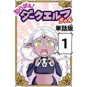 あらがえ！ダークエルフちゃん【単話版】1（ナンバーナイン） [電子書籍]