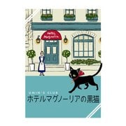 ホテルマグノーリアの黒猫（ナンバーナイン） [電子書籍]