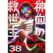神血の救世主～0.00000001％を引き当て最強へ～【単話版】 38（ナンバーナイン） [電子書籍]