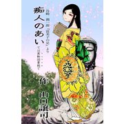 痴人のあいては異動図書館で（ナンバーナイン） [電子書籍]