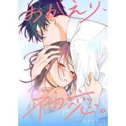 おかえり、初恋。【連載版】17（ナンバーナイン） [電子書籍]