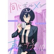 同じギルメンの声が好き【連載版】 10（ナンバーナイン） [電子書籍]