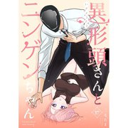 異形頭さんとニンゲンちゃん【連載版】 vol.17（ナンバーナイン） [電子書籍]