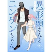 異形頭さんとニンゲンちゃん【連載版】 vol.18（ナンバーナイン） [電子書籍]