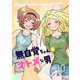 無自覚ちゃんとオトメな男【連載版】 10（ナンバーナイン） [電子書籍]