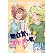 無自覚ちゃんとオトメな男【連載版】 10（ナンバーナイン） [電子書籍]