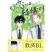 もう恋は結構です【連載版】 4（ナンバーナイン） [電子書籍]