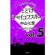 このミステリーがすごい！ 中山七里「とどけチャイコフスキー」vol.5（宝島社） [電子書籍]