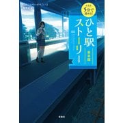 新装版 5分で読める！ ひと駅ストーリー 乗車編（宝島社） [電子書籍]