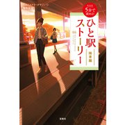 新装版 5分で読める！ ひと駅ストーリー 降車編（宝島社） [電子書籍]