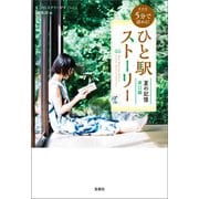 新装版 5分で読める！ ひと駅ストーリー 夏の記憶 東口編（宝島社） [電子書籍]