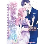 愛されすぎの身代わり婚～お見合い相手は初恋の彼でした～1（マーマレードコミックス） [電子書籍]