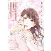 シークレットベビーが発覚したら、天才外科医の執着求愛が始まりました 1（マーマレードコミックス） [電子書籍]
