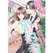 雇われ婚約者～御曹司からのご褒美はとろ甘な蜜事でした～【分冊版】8話（マーマレードコミックス） [電子書籍]