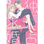 独占求婚～エリート社長に愛でられすぎてます～【分冊版】5話（マーマレードコミックス） [電子書籍]