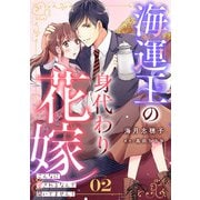 海運王の身代わり花嫁～こんなに愛されるなんて聞いてません！～【分冊版】2話（マーマレードコミックス） [電子書籍]