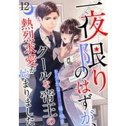 一夜限りのはずが、クールな帝王の熱烈求愛が始まりました【分冊版】12話（マーマレードコミックス） [電子書籍]