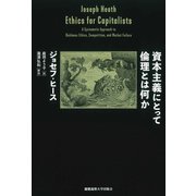 資本主義にとって倫理とは何か（慶応義塾大学出版会） [電子書籍]