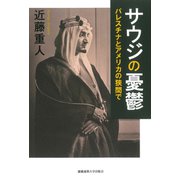 サウジの憂鬱（慶応義塾大学出版会） [電子書籍]