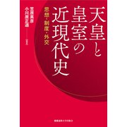 天皇と皇室の近現代史（慶応義塾大学出版会） [電子書籍]