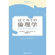 はじめての倫理学（慶応義塾大学出版会） [電子書籍]