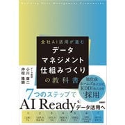 データマネジメント 仕組みづくりの教科書（日経BP出版） [電子書籍]