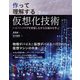 作って理解する仮想化技術 ──ハイパーバイザを実装しながら仕組みを学ぶ（技術評論社） [電子書籍]