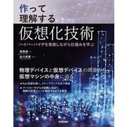 作って理解する仮想化技術 ──ハイパーバイザを実装しながら仕組みを学ぶ（技術評論社） [電子書籍]
