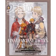 週刊ファミ通 【2025年10月2日号 No.1915】（KADOKAWA Game Linkage） [電子書籍]