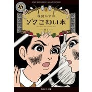 ゾク こわい本5 怪1（KADOKAWA） [電子書籍]