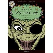 ゾク こわい本6 怪2（KADOKAWA） [電子書籍]