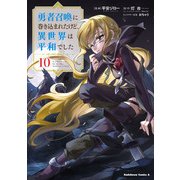 勇者召喚に巻き込まれたけど、異世界は平和でした （10）（KADOKAWA） [電子書籍]