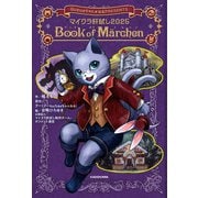 マイクラ肝試し2025 Book of Marchen（KADOKAWA） [電子書籍]