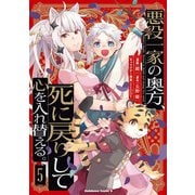 悪役一家の奥方、死に戻りして心を入れ替える。 （5）（KADOKAWA） [電子書籍]