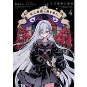 死亡遊戯で飯を食う。（4）（KADOKAWA） [電子書籍]