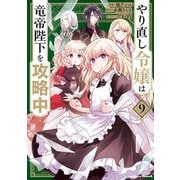 やり直し令嬢は竜帝陛下を攻略中 （9）（KADOKAWA） [電子書籍]