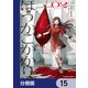 ほうかごがかり【分冊版】 15（KADOKAWA） [電子書籍]