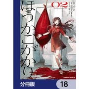 ほうかごがかり【分冊版】 18（KADOKAWA） [電子書籍]