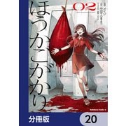 ほうかごがかり【分冊版】 20（KADOKAWA） [電子書籍]