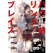 ハウリング・ブレイズ 葬焔の剣士と不死の魔女（KADOKAWA） [電子書籍]