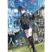 崩壊世界の魔法杖職人1 小冊子付き特装版【電子特典付き】（KADOKAWA） [電子書籍]