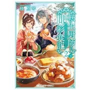 転生厨師の彩食記2 下 異世界おそうざい食堂へようこそ！（KADOKAWA） [電子書籍]