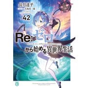 Re：ゼロから始める異世界生活 42（KADOKAWA） [電子書籍]