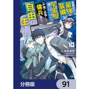 目覚めたら最強装備と宇宙船持ちだったので、一戸建て目指して傭兵として自由に生きたい【分冊版】 91（KADOKAWA） [電子書籍]