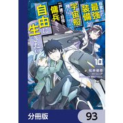 目覚めたら最強装備と宇宙船持ちだったので、一戸建て目指して傭兵として自由に生きたい【分冊版】 93（KADOKAWA） [電子書籍]
