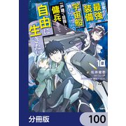 目覚めたら最強装備と宇宙船持ちだったので、一戸建て目指して傭兵として自由に生きたい【分冊版】 100（KADOKAWA） [電子書籍]