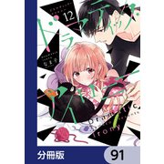 ドラマティック・アイロニー【分冊版】 91（KADOKAWA） [電子書籍]