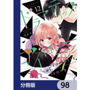 ドラマティック・アイロニー【分冊版】 98（KADOKAWA） [電子書籍]